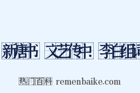 新唐书．文艺传中．李白组词是什么意思的图片